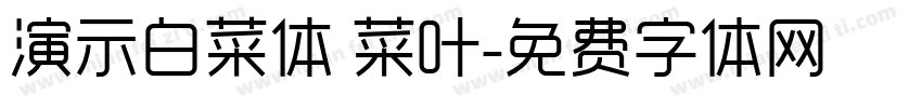 演示白菜体 菜叶字体转换